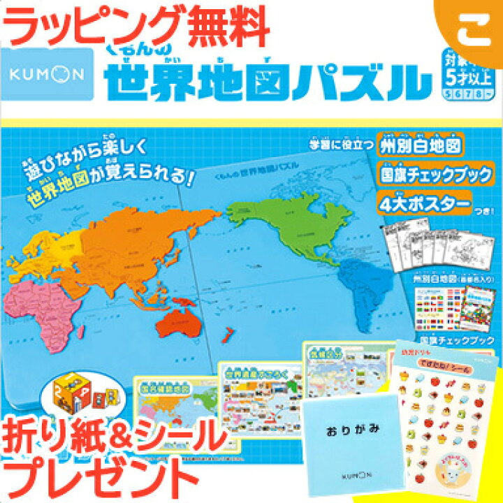 楽天市場 購入特典付き ラッピング無料 くもん出版 くもんの世界地図パズル 公文 知育玩具 パズル 地図 ギフト プレゼント あす楽対応 こぐま こぐま