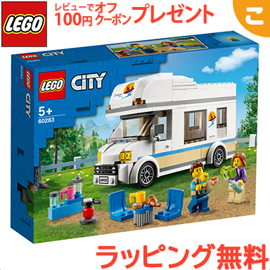 想像力を豊かにするごっこ遊びにぴったり ＼更に5倍 レゴ LEGO シティ 限定特価 ホリデーキャンピングカー ブロック 知育玩具 あす楽対応 こぐま おもちゃ オープニング 60283