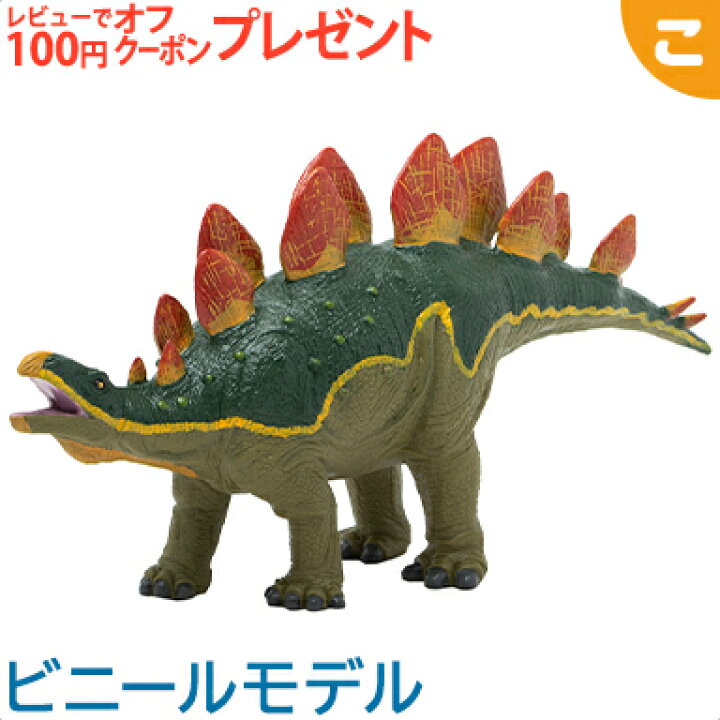 楽天市場 フェバリット ステゴサウルス ビニール フィギア 恐竜 フィギュア アニマル ソフビ ギフト 生物 インテリア あす楽対応 こぐま こぐま
