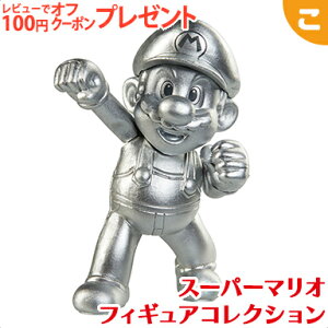 スーパーマリオ フィギュアコレクション メタルマリオ FCM-015 三英貿易 おもちゃ こども 子供 フィギュア コレクション ギフト プレゼント