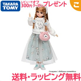 タカラトミー LD-08 ちいかわだいすきリカちゃん 着せ替え お人形 おもちゃ 女の子 ギフト プレゼント あす楽対応 送料無料