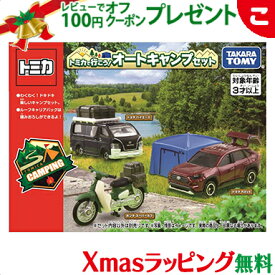 ＼全商品3～6倍！／タカラトミー トミカ トミカで行こう オートキャンプセット くるま 車 キャンプ アウトドア 乗り物 おもちゃ 男の子 ギフト プレゼント あす楽対応