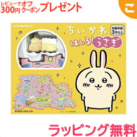 ＼全商品3～6倍！／【ラッピング無料】 ちいかわ はしる！うさぎ 増田屋 プログラミング学習 知育玩具 パズル 子供 こども ギフト プレゼント