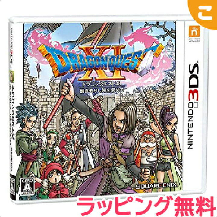 楽天市場 全商品2 5倍 新品 任天堂 ドラゴンクエストxi 過ぎ去りし時を求めて 3ds ニンテンドー3ds ソフト ドラクエ ゲームソフト レアアイテム クリスマス プレゼント ラッピング対応 こぐま こぐま