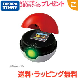 ＼全商品3～6倍！／タカラトミー ポケモン バトルでゲット モンスターボール おもちゃ 液晶トイ こども 子供 ギフト プレゼント あす楽対応 送料無料