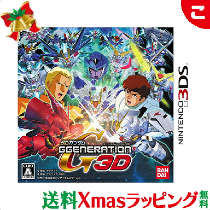 楽天市場 全商品2 5倍 新品 送料ラッピング無料 3ds Sdガンダムジージェネレーション3d ニンテンドー3ds ソフト ゲームソフト バンダイナムコゲームス 任天堂 レアアイテム 特選お宝 クリスマス プレゼント ラッピング対応 こぐま こぐま