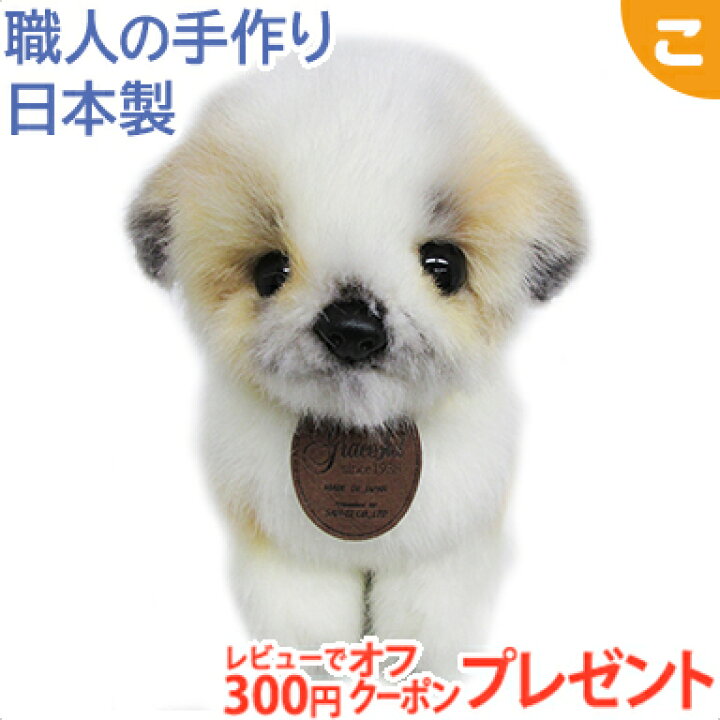 楽天市場 グレイスフル イヌ ハーフ犬 チワマル チワワ マルチーズ I 5350 三英貿易 ぬいぐるみ ドッグ いぬ 犬 癒し 動物 ギフト プレゼント 日本製 あす楽対応 送料無料 こぐま こぐま