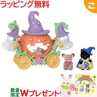 購入特典付き シルバニアファミリー セ-216 ハロウィンおばけとかぼちゃの馬車セット エポック社 おもち…