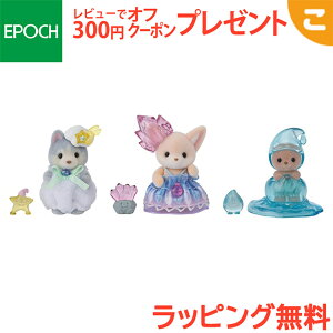 シルバニアファミリー 妖精の森のふしぎな赤ちゃんセット F-44 エポック社 おもちゃ シルバニア こども 子供 お人形 人形遊び ギフト セット プレゼント