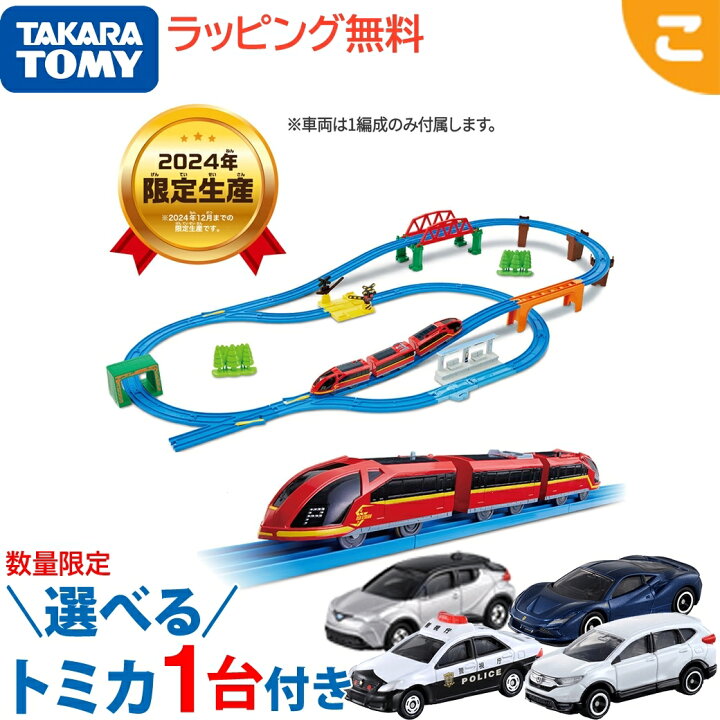 楽天市場】選べるトミカ1台プレゼント！ タカラトミー プラレール 人気 