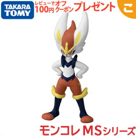 タカラトミー ポケットモンスター モンコレ MS-35 エースバーン ポケモン フィギュア おもちゃ こども 子供 ギフト プレゼント 箱 あす楽対応