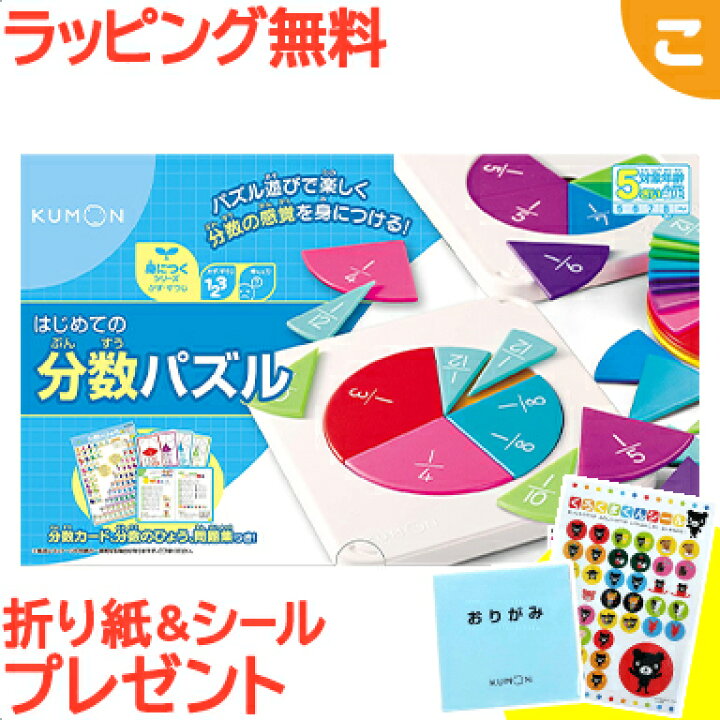 楽天市場 購入特典付き ラッピング無料 くもん出版 はじめての分数パズル 公文 知育玩具 算数 ギフト 誕生日 プレゼント あす楽対応 こぐま こぐま