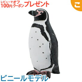 ＼全商品5～8倍！／フェバリット フンボルトペンギン ビニール フィギア 海洋生物 生物 アニマル フィギュア ソフビ ギフト インテリア あす楽対応