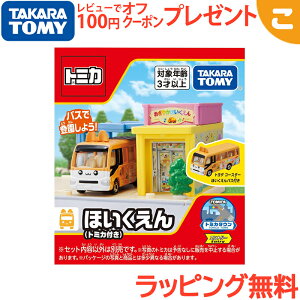 タカラトミー トミカ トミカワールド トミカタウン ほいくえん トミカ付き 保育園バス ほいくえんバス バス 車 くるま こども 子供 おもちゃ 男の子 乗り物 車 プレゼント