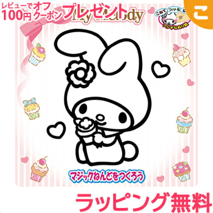 楽天市場 ノブカンパニー マジックねんど サンリオ マイメロディ 工作 ねんど 粘土 ぬりえ 塗り絵 マイメロ 手作り メイキングトイ あす楽対応 こぐま こぐま