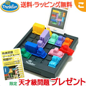 購入特典付き ラッシュアワー Rush Hour シンクファン ThinkFun ボードゲーム 知育玩具 脳トレ ギフト プレゼント おもちゃ ファミリーゲーム キャストジャパン あす楽対応