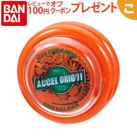 バンダイ ハイパーヨーヨーアクセル アクセルオリジン ダイナソーオレンジ おもちゃ ヨーヨー アクセルウイング スポーツ トイ オプション 子供 こども ギフト プレゼント