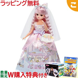 W購入特典付き タカラトミー LD−05 すみっコぐらしだいすきウエディング リカちゃん ドール 人形 おもちゃ ギフト プレゼント