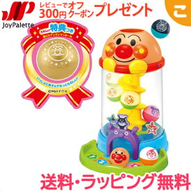 アンパンマン NEW にぎって！おとして！光るくるコロタワー ジョイパレット ボール おもちゃ 子供 こども 知育 お祝い ギフト プレゼント 送料無料 クリスマス プレゼント ラッピング対応
