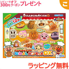 ＼全商品3～6倍！／【ラッピング無料】 アンパンマン いらっしゃいませ! ジャムおじさんのやきたてパン工場 なかよしパンセットDX セガトイズ ごっこ遊び こども 子供 おもちゃ ジャムおじさんのパン工場