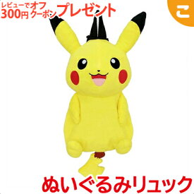 ポケモンぬいぐるみリュック ピカチュウ 久月 人形 ぬいぐるみ リュック ポケモン ぴかちゅう おでかけ
