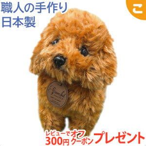 トイプードル ぬいぐるみの人気商品 通販 価格比較 価格 Com