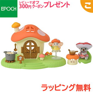 シルバニアファミリー 妖精さんのきのこのお家 F-43 エポック社 おもちゃ シルバニア こども 子供 お人形 人形遊び ギフト セット プレゼント 送料無料