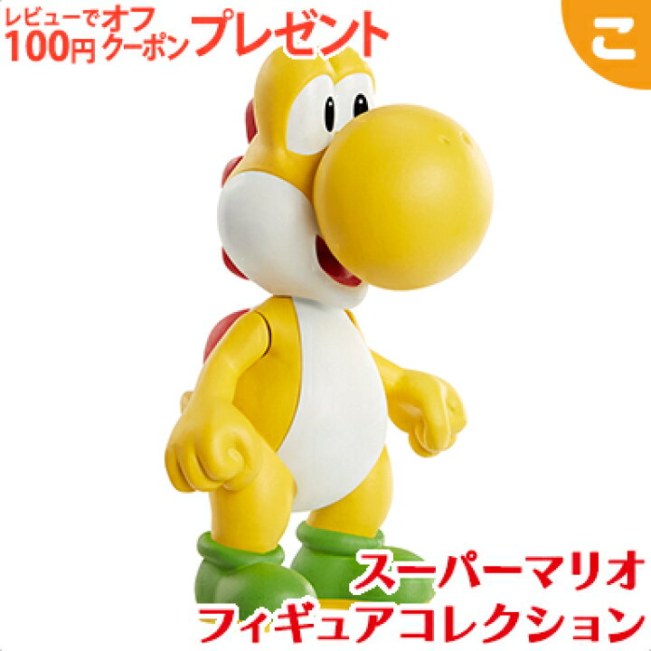 280円 大人気の SUPERMARIOフィギュアコレクション きいろヨッシー 280円 大人気の SUPERMARIOフィギュアコレクション きいろヨッシー