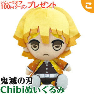 鬼滅の刃 Chibiぬいぐるみ 我妻善逸 あがつま ぜんいつ バンダイ サンライズ きめつ きめつのやいば 吾峠呼世晴 おもちゃ ぬいぐるみ 人形 キャラクター グッズ