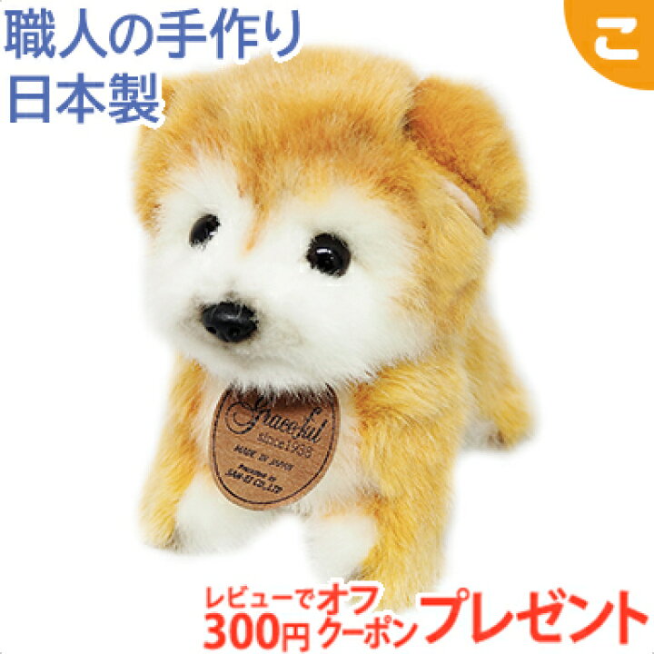 楽天市場 グレイスフル イヌ 仔犬シリーズ 秋田犬 立ち 三英貿易 ぬいぐるみ いぬ 犬 癒し 動物 ギフト プレゼント 日本製 あす楽対応 送料無料 こぐま こぐま 楽天市場 グレイスフル イヌ 仔犬シリーズ 秋田犬 立ち 三英貿易 ぬいぐるみ いぬ 犬 癒し 動物 ギフト プレゼント 日本製 あす楽対応 送料無料 こぐま こぐま