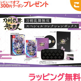 ＼全商品6～9倍！／EXNOA【Switch】刀剣乱舞無双 スペシャルコレクションボックス ゲームソフト カセット ゲーム ギフト プレゼント 刀剣乱舞 送料無料