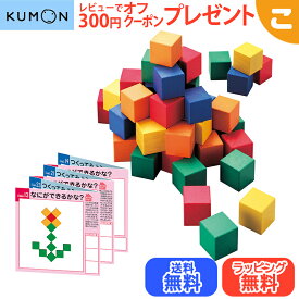 くもん出版 図形キューブつみき 公文 知育玩具 積み木 積木 木のおもちゃ 脳トレ ギフト 誕生日 プレゼント 送料無料