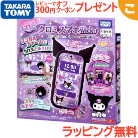 ＼全商品8～11倍！／タカラトミー クロミ スマホ wide ゲーム カメラ キッズパソコン 知育玩具 こども 子供 おもちゃ サンリオ キャラクター マジカルチャーム お世話 マイメロディ ミニゲーム プレゼント ギフト 女の子 25x04 送料無料