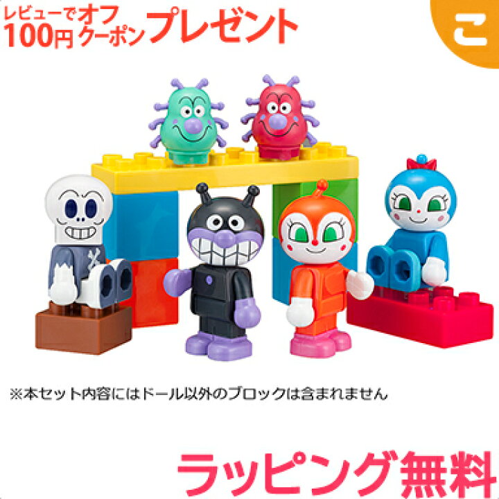 楽天市場 ブロックラボ アンパンマン ブロックといっしょに遊べる ばいきんまんとなかまたちブロックドールセット バンダイ こぐま こぐま