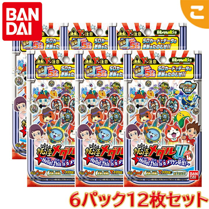 楽天市場 ラッピング無料 6パックセット 妖怪メダルu Stage4 Hello This Is A メリケン妖怪 バンダイ 妖怪ウォッチ 人気tv キャラ おもちゃ こども 子供 ギフト プレゼント レアアイテム あす楽対応 こぐま こぐま