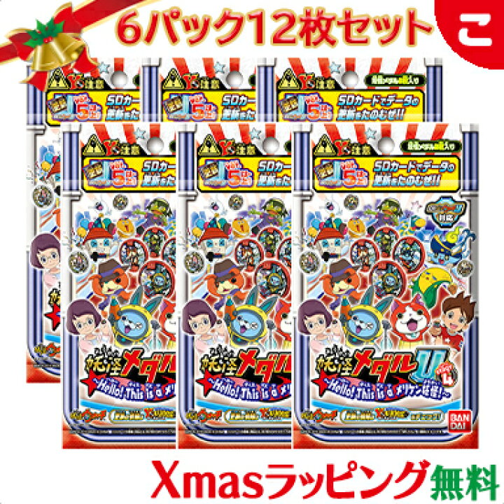 楽天市場 さらに４倍 ラッピング無料 6パックセット 妖怪メダルu Stage4 Hello This Is A メリケン妖怪 バンダイ 妖怪ウォッチ 人気tvキャラ おもちゃ こども 子供 ギフト プレゼント レアアイテム あす楽対応 クリスマス プレゼント ラッピング対応 こぐま
