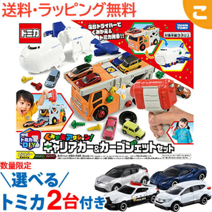 楽天市場】選べるトミカ2台プレゼント！ タカラトミー くみかえ