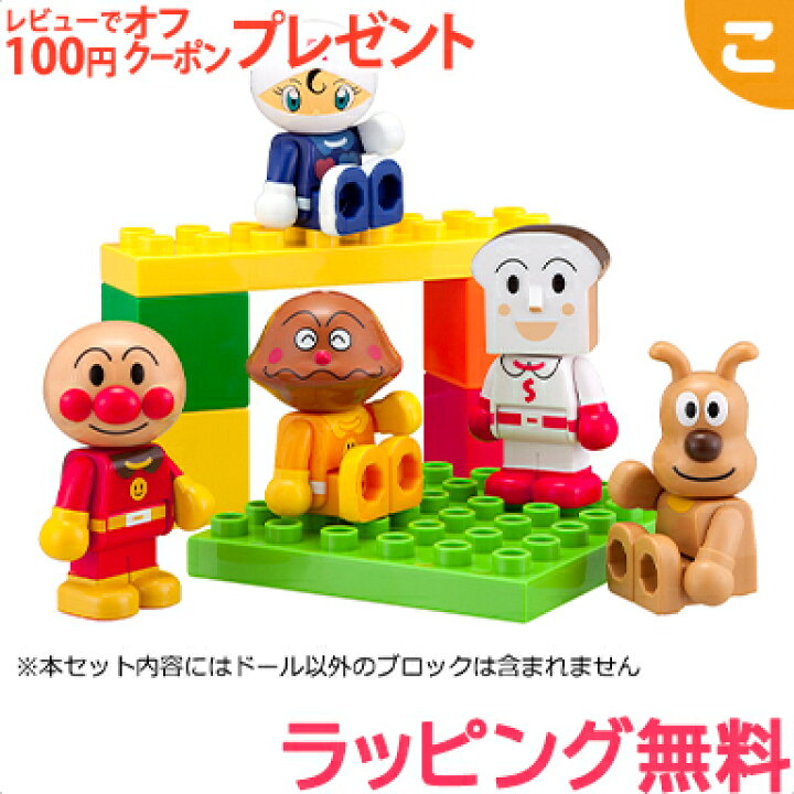 楽天市場 ブロックラボ アンパンマン ブロックといっしょに遊べる アンパンマンとなかまたちブロックドールセット バンダイ あす楽対応 こぐま こぐま