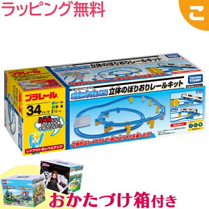 購入特典付き タカラトミー プラレール 2種類の坂で楽しもう! 立体のぼりおりレールキット 電車 でんしゃ レール 乗り物 ギフト プレゼント