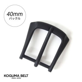 バックル バックルのみ ベルト用バックル 40mm 交換用 メンズ ブラック 黒 金具 レザークラフト ピン KOGUMA BELT コグマベルト KGMBU-0111
