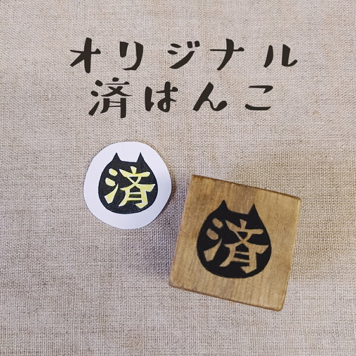 楽天市場 オリジナル 済 スタンプ 黒猫 済 ネコ 消しゴムハンコ けしごむはんこ カワイイ おもしろ ギフト プレゼント 送料無料 はんこや小熊堂楽天市場店