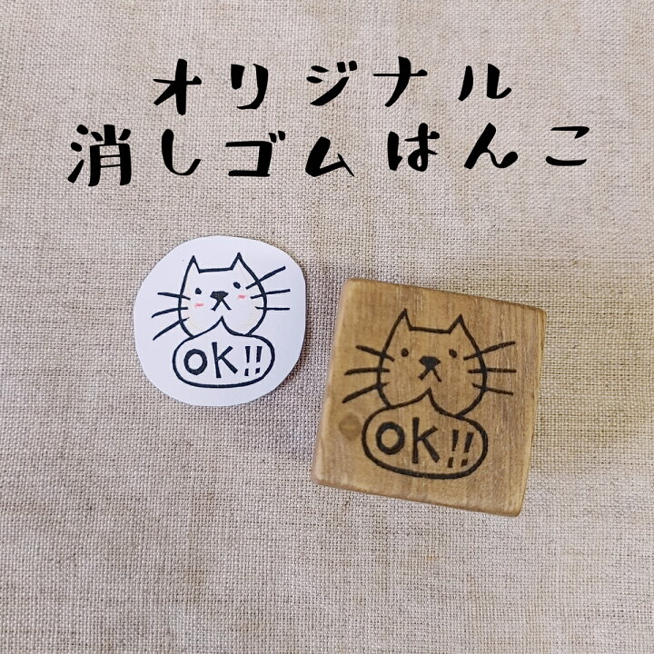 楽天市場 オリジナル ｏｋ スタンプ ネコ 吹き出し 猫 ねこ 消しゴムハンコ けしごむはんこ 連絡帳 カワイイ おもしろ ギフト プレゼント 1000円ポッキリ 送料無料 はんこや小熊堂楽天市場店