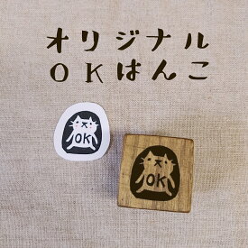 オリジナル OK スタンプ 立ちネコ 猫 消しゴムハンコ けしごむはんこ 連絡帳 カワイイ おもしろ ギフト プレゼント 送料無料