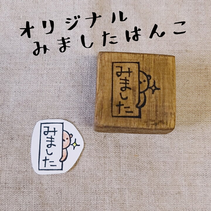 楽天市場 みました スタンプ クマはみた ベア 熊 オリジナル 消しゴムハンコ けしごむはんこ 連絡帳 カワイイ おもしろ ギフト プレゼント 1000円ポッキリ 送料無料 はんこや小熊堂楽天市場店 楽天市場 みました スタンプ クマはみた ベア 熊 オリジナル 消しゴムハンコ けしごむはんこ 連絡帳 カワイイ おもしろ ギフト プレゼント 1000円ポッキリ 送料無料 はんこや小熊堂楽天市場店