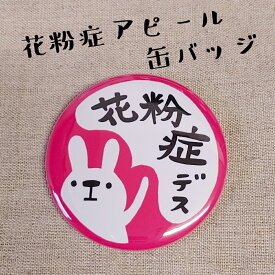 楽天市場 缶バッチ 花粉症うさぎの通販