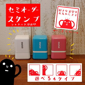 セミオーダー スタンプ はにわ ハニワ シャチハタ お名前 浸透印 オリジナル OSMO 2cm 名入れ かわいい おしゃれ おもしろ ギフト プレゼント 入園 入学準備 音読 先生 事務