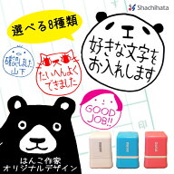 お名前 文字入れ お仕事 スタンプ シャチハタ 浸透印 オリジナル OSMO 2cm 名入れ セミオーダー パンダ …