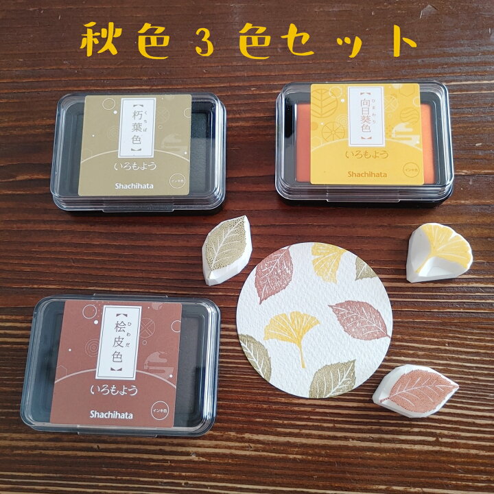 楽天市場】シャチハタ いろもよう 秋色 3色セット 朽葉色 向日葵色 