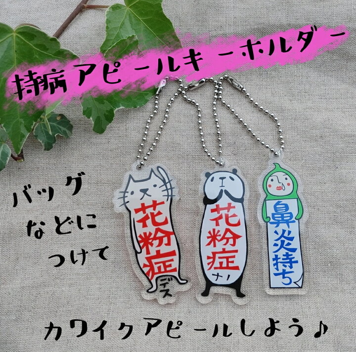 楽天市場 当店オススメ アクリル キーホルダー 花粉症 鼻炎 コロナ対策 オリジナル 花粉症対策グッズ かわいい おしゃれ おもしろ ギフト プレゼント パンダ ネコ はんこや小熊堂楽天市場店 楽天市場 当店オススメ アクリル キーホルダー 花粉症 鼻炎 コロナ対策 オリジナル 花粉症対策グッズ かわいい おしゃれ おもしろ ギフト プレゼント パンダ ネコ はんこや小熊堂楽天市場店
