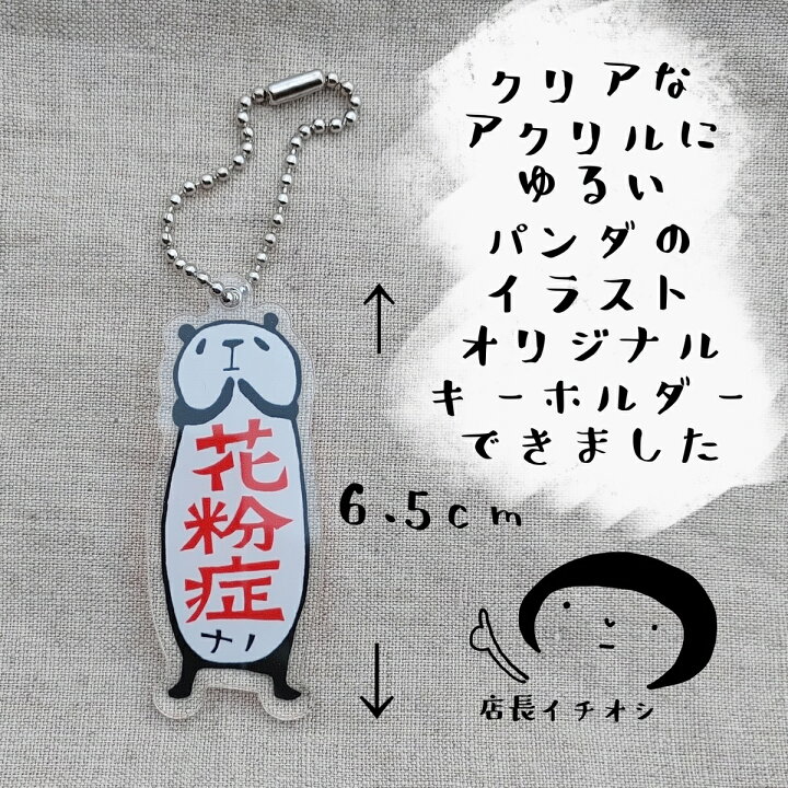楽天市場 当店オススメ アクリル キーホルダー 花粉症 鼻炎 コロナ対策 オリジナル 花粉症対策グッズ かわいい おしゃれ おもしろ ギフト プレゼント パンダ ネコ はんこや小熊堂楽天市場店 楽天市場 当店オススメ アクリル キーホルダー 花粉症 鼻炎 コロナ対策 オリジナル 花粉症対策グッズ かわいい おしゃれ おもしろ ギフト プレゼント パンダ ネコ はんこや小熊堂楽天市場店